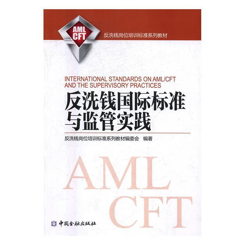 反洗钱国际标准与监管实践 反洗钱岗位培训系列教材委会【正版】