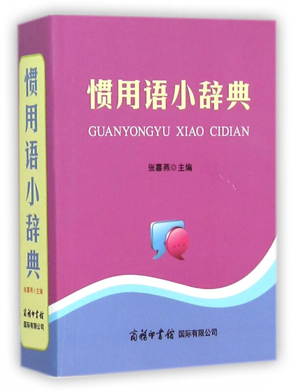 惯用语小辞典