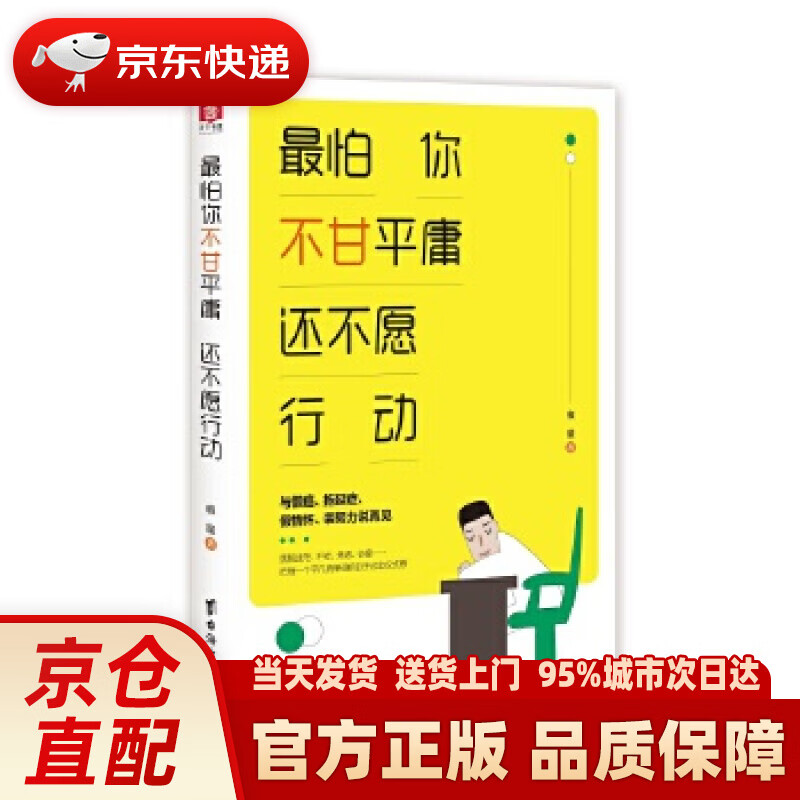 【新华正版图书】怕你不甘平庸  还不愿行动 痕量 台海出版社