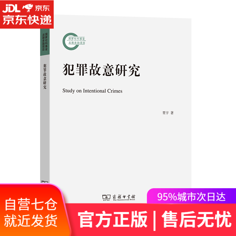 【新华书店】犯罪故意研究 贾宇 商务印书馆
