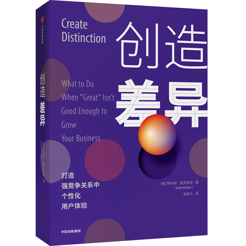创造差异 斯科特·麦克凯恩 解构强竞争关系中的个性化用户体验法则