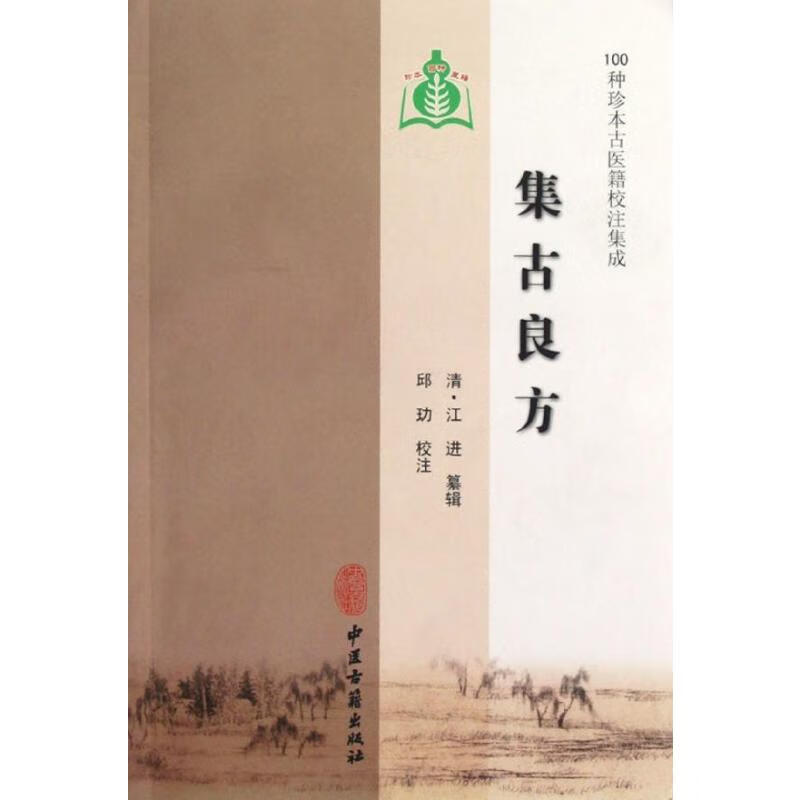 集古良方