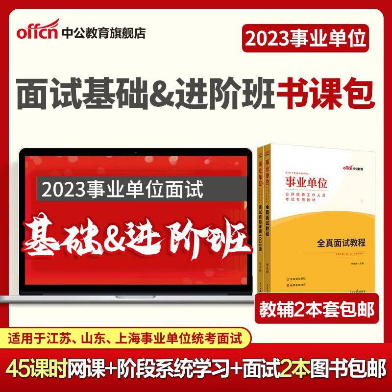 中公教育网校2023事业单位面试事业编招聘考试面试课程结构化面试入门高频冲刺班 山东江苏上海等通用 教材+试题+面试课（入门+高频进阶）