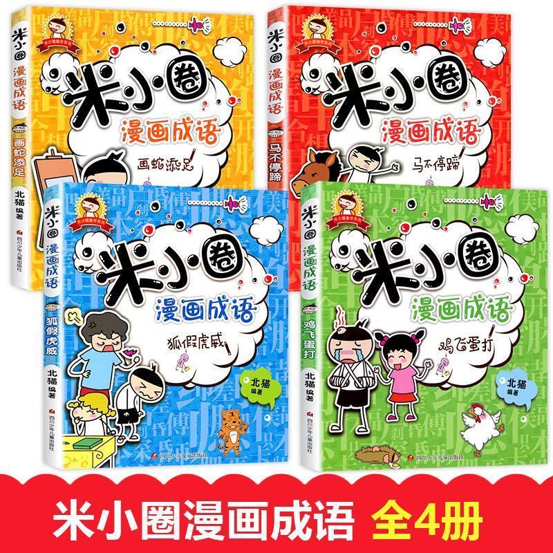 小圈上学记一二三四年级漫画成语脑筋急转弯多规格 米小圈上学记漫画成语4册