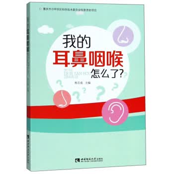 我的耳鼻咽喉怎么了？