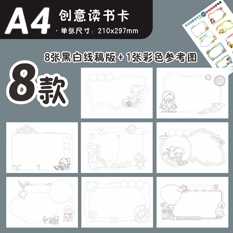 8款读书卡-黑白线稿-200克白卡纸-a4