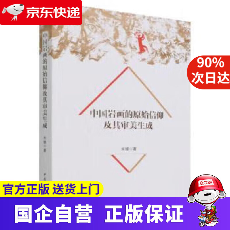 【正版新书】中国岩画的原始信仰及其审美生成 朱媛 9787520397131 中国社会科学出版社