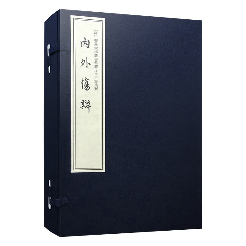 内外伤辩（上海中医药大学图书馆藏珍本中医古籍丛刊第二辑）