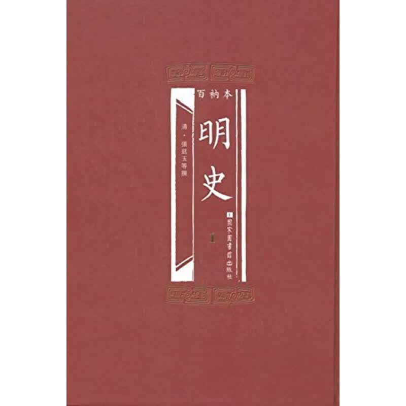 百衲本明史（全6册）