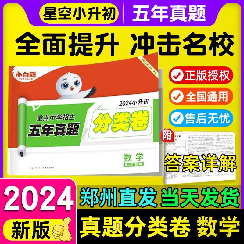 星空卷小升初2024小白鸥小升初真题卷小白鸥小学原创情境题重点中学招生五年真题分类卷 星空2024