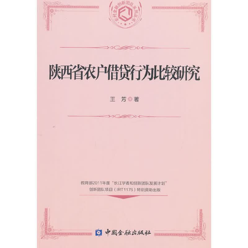 陕西省农户借贷行为比较研究
