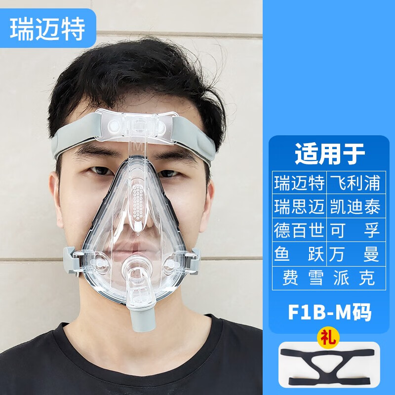 瑞迈特（BMC）适用于伟康 Resmed呼吸机面罩头带止鼾器通用鼻枕带呼吸机管路过滤棉口鼻罩鼻罩配件 口鼻面罩F1B-M（中号）