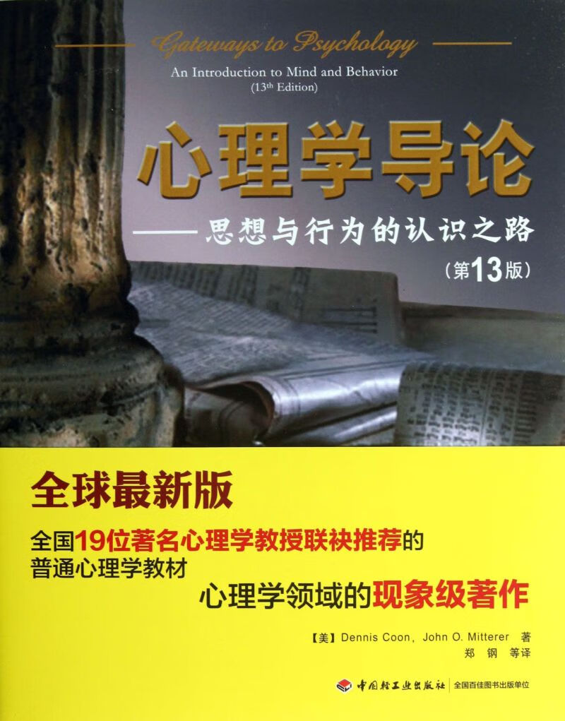 心理学导论--思想与行为的认识之路(第13版)使用感如何?
