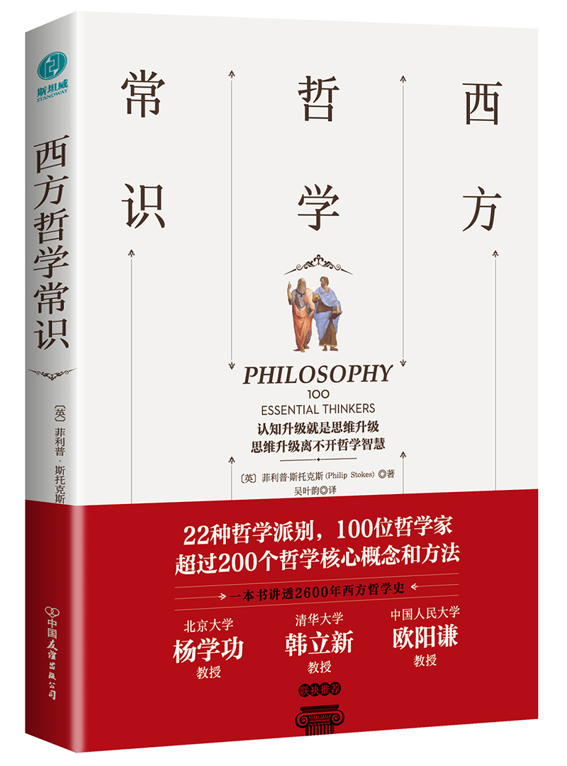 西方哲学常识：迅速了解西方哲学思想的百科全书