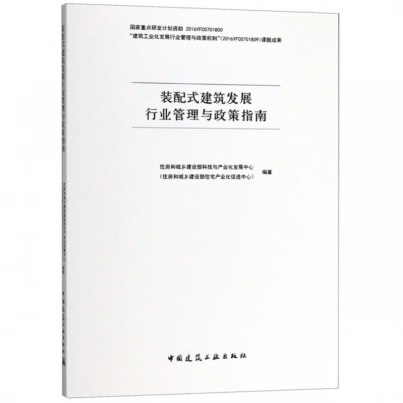 装配式建筑发展行业管理与政策指南
