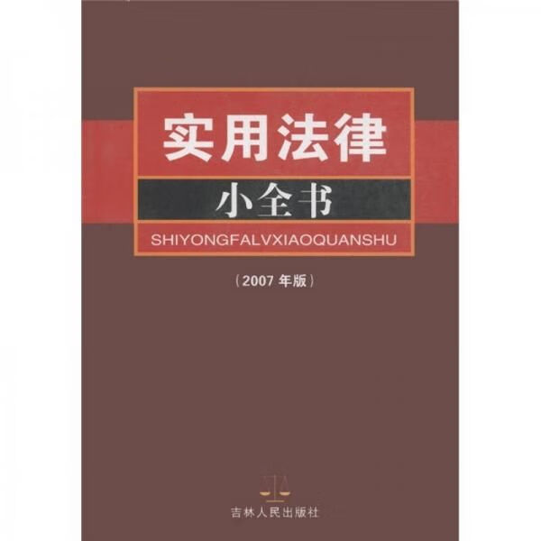 实用法律小全书2007年版