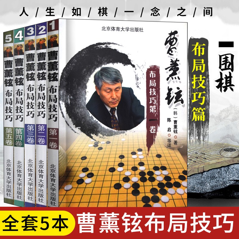 曹薰铉布局技巧套装5册 曹薰铉精讲围棋系列书 围棋书基础入门教程 围棋棋谱 围棋死活技巧 围棋破局技