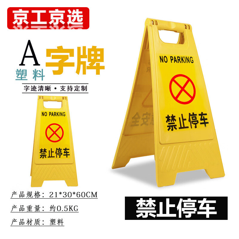 牌人字牌塑料a字牌丝印标识牌现场施工行人高60cm标识牌 【禁止停车】