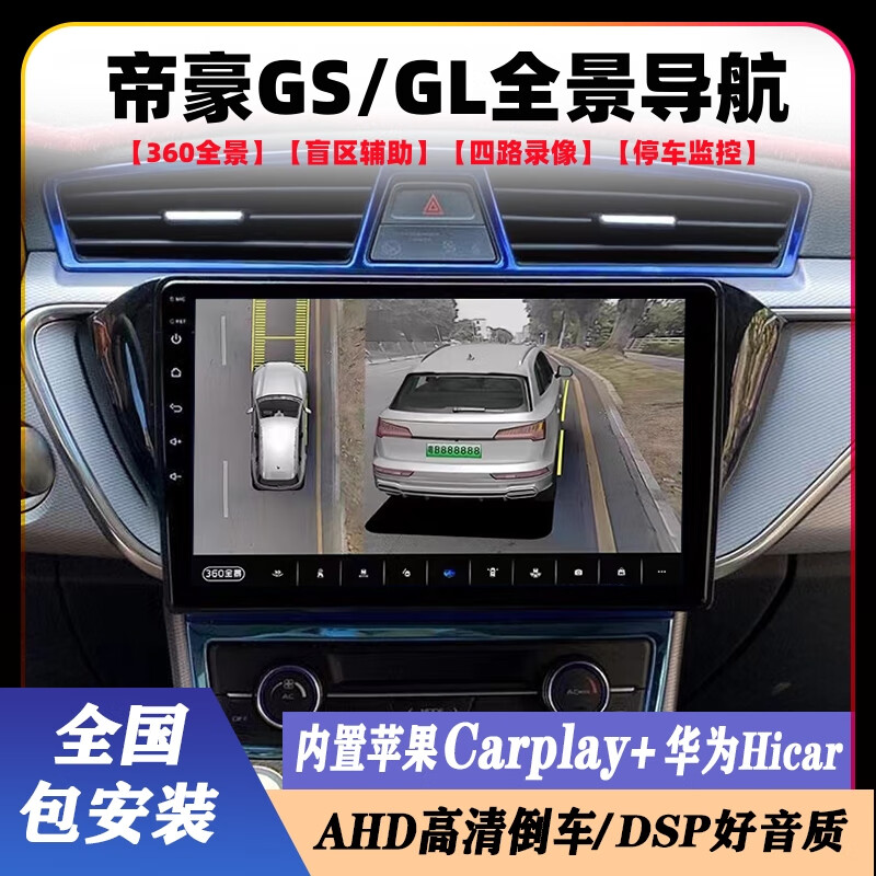 卓永杭適用于16-21款吉利帝豪GS/GL改裝安卓中控大屏導航360全景一體 4Gwifi通4+64+CarPlay 自己安裝 官方標配
