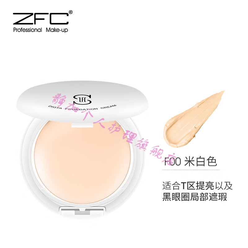玫黛琳【精选优品】ZFC魅师无痕粉底膏 遮瑕膏粉底液保湿影楼化 F00米白色