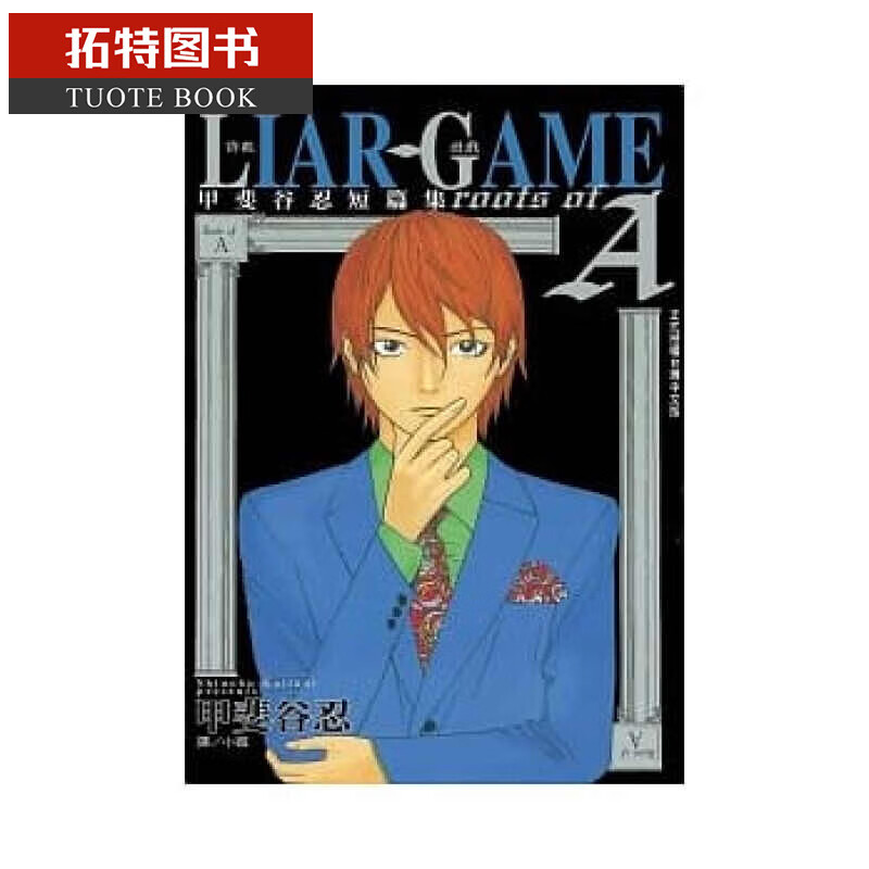 现货 台版漫画书 长鸿LIAR GAME诈欺游戏roots of A甲斐谷忍短篇集