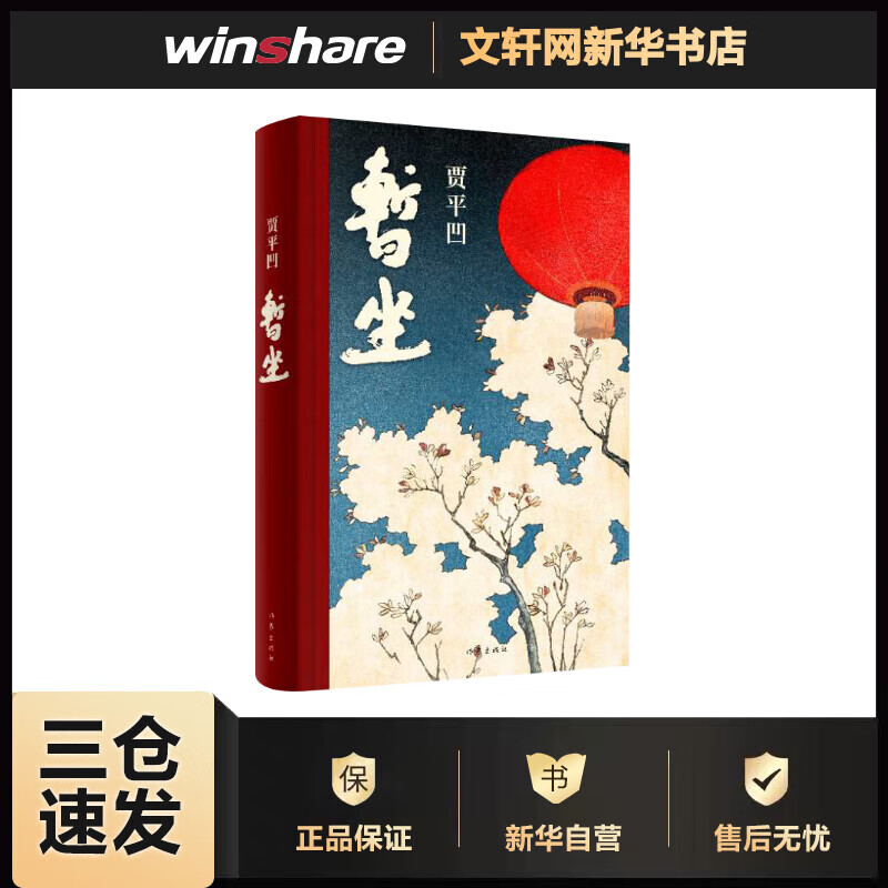 暂坐 贾平凹