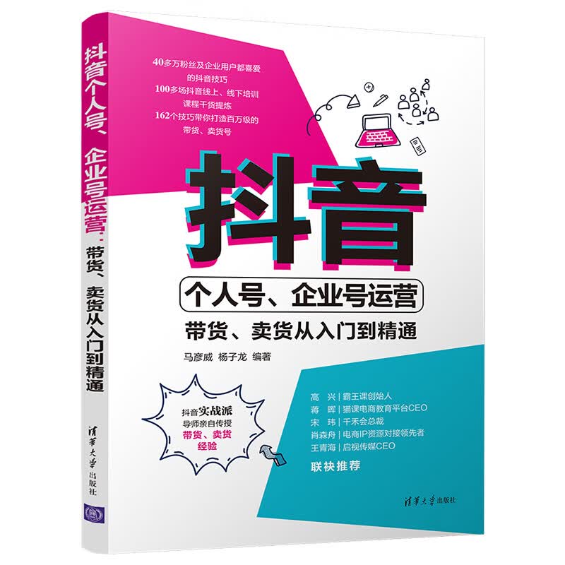 抖音个人号、企业号运营：带货、卖货从入门到精通高性价比高么？