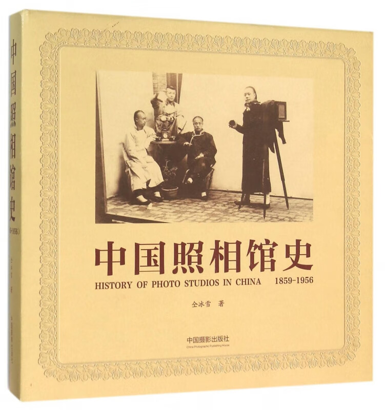 中国照相馆史(1859-1956)(精)