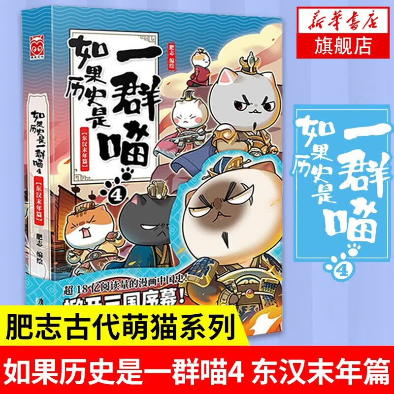 【系列自选】假如如果历史是一群喵1-12全套 古代历史漫画历史古代萌猫故事中国通史读物半小时漫画（新书元末明初篇、南宋金元篇、宋辽金夏篇 、五代十国篇可选 历史是一群喵12 4东汉末年篇 单本【定价5