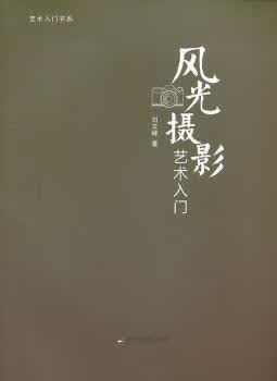 正版书籍 风光摄影艺术入门 刘文峰著 中国书籍出版社