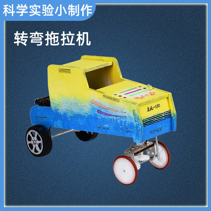 儿童玩具科学小实验物理科技手工制作转弯拖拉机材料包6-8岁 转弯拖拉