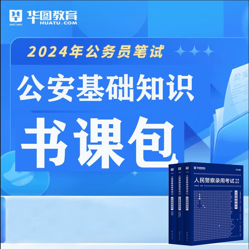 公安基础知识】华图2024年人民警察公安联考招警考试公安专业科目知识教材真题云南贵州四川重庆湖南湖北河南河北内蒙古广东广西福建深圳陕西甘肃辽宁夏吉林黑龙江西山东山西北京上海天津浙江苏安徽公务员省考公安