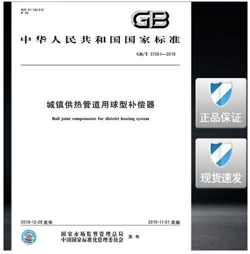 GB/T 37261-2018城镇供热管道用球型补偿器