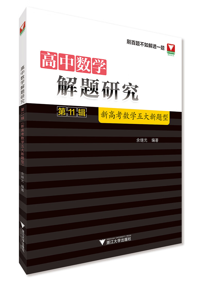 高中数学解题研究（第11辑：新高考数学五大新题型）