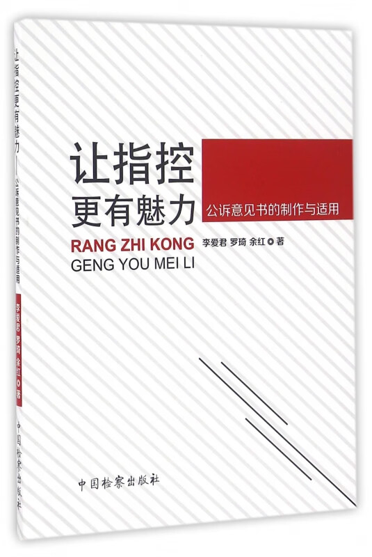 让指控更有魅力(公诉意见书的制作与适用)