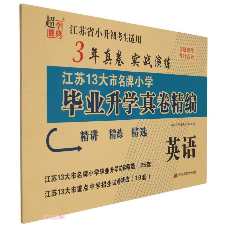 英语/江苏13大市名牌小学毕业升学真卷精编