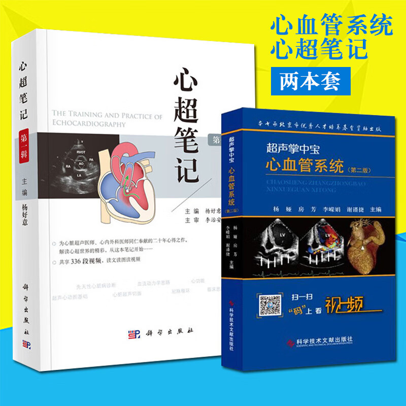 2本套超声掌中宝心血管系统第二版第2版杨娅+心超笔记第一辑杨好意主编 附赠视频心脏超声入门书籍心脏