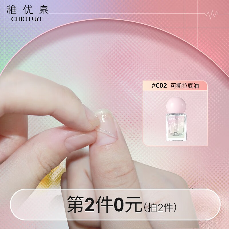 稚优泉（CHIOTURE）印章指甲油女持久不可撕拉免烤美甲磨砂哑光封层裸情人节生日礼物 C02 可撕拉底油