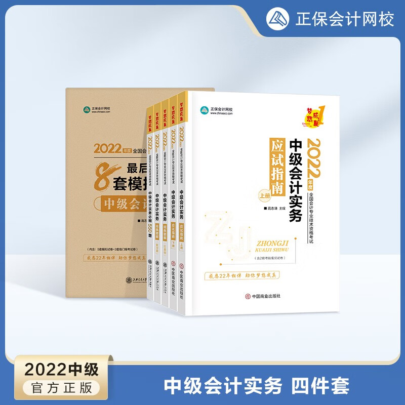 预售分批发货 正保会计网校中级会计2024教材考试应试指南经典题解必刷550题冲刺模拟8套试卷基础讲义题库 中级会计实务 2024中级会计师