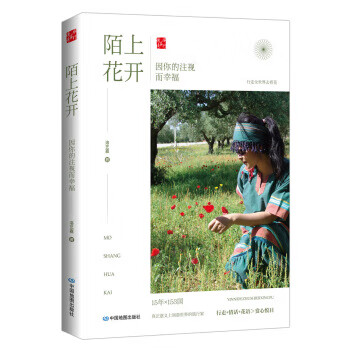陌上花开：因你的注视而幸福