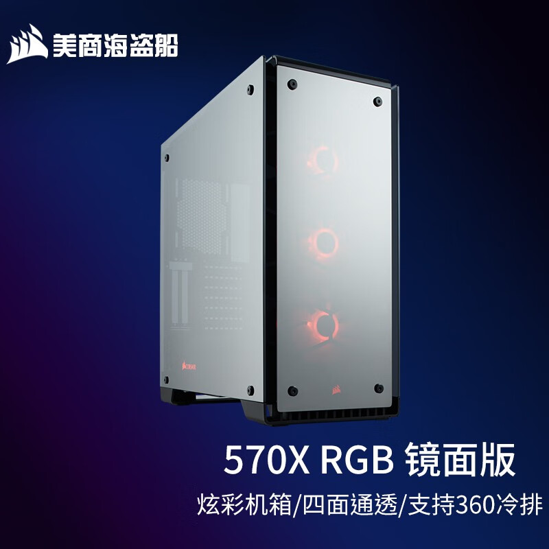 美商海盗船（USCORSAIR） 570X RGB 中塔ATX侧透电脑机箱 四面通透 支持360水冷 570X RGB 镜面