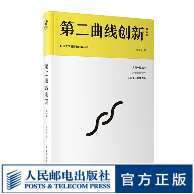 【京东旗舰店】第二曲线创新 第2版 李善