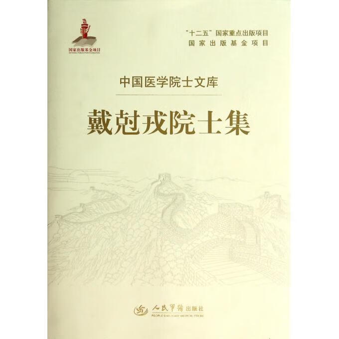 戴尅戎院士集.中国医学院士文库