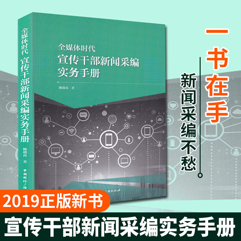 新书 全媒体时代宣传干部新闻采编实务手册