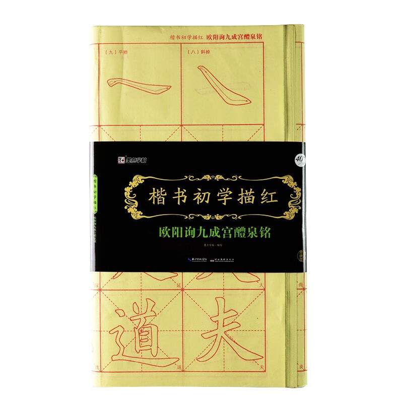 墨点字帖 欧阳询字帖九成宫醴泉铭楷书毛笔字帖 欧阳询楷书教程楷书初学描红毛笔书法字帖毛笔字