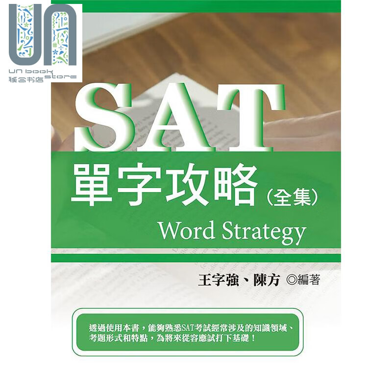 SAT单字攻略全集 港台原版 王字强 陈方 崧烨文化