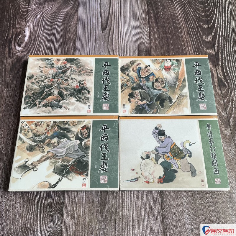九轩 水浒全传 第五批 平西伐王庆 上中下+鲁达拳打镇关西 赠品 连环画 共4册 32开大精 布脊版