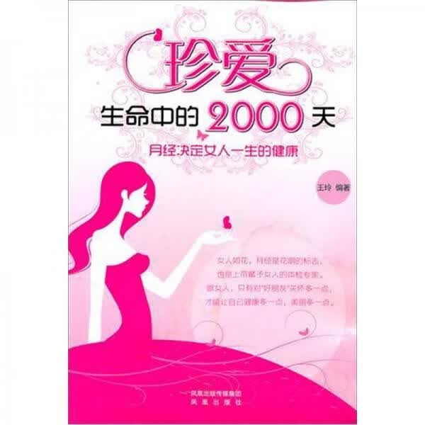 珍爱生命中的2000天：月经决定女人一生的健康9787550602397