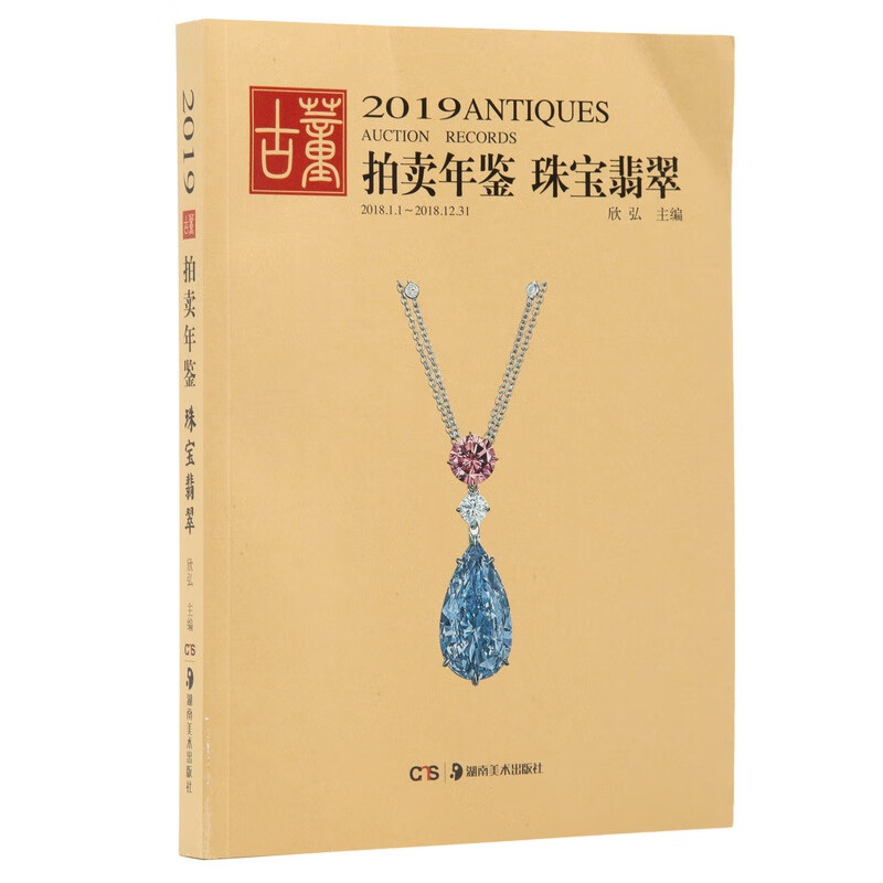 珠宝翡翠/2019古董拍卖年鉴