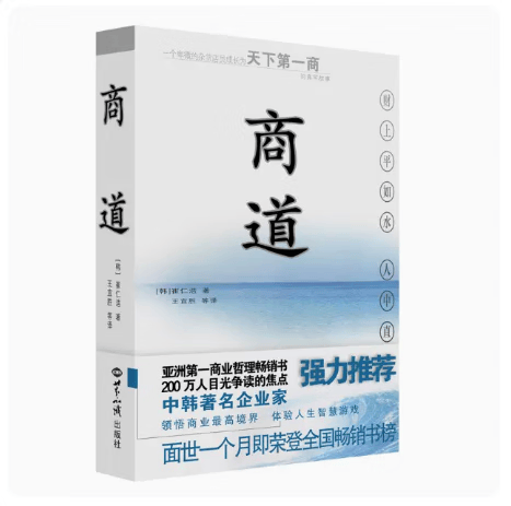 正版商道崔仁浩著2003-08